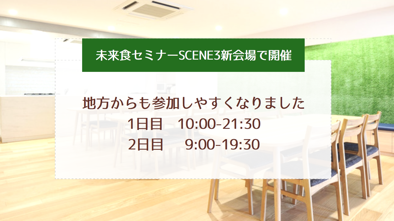 未来食セミナーScene2、3【9/21~24　東京にて、連続受講できます！】